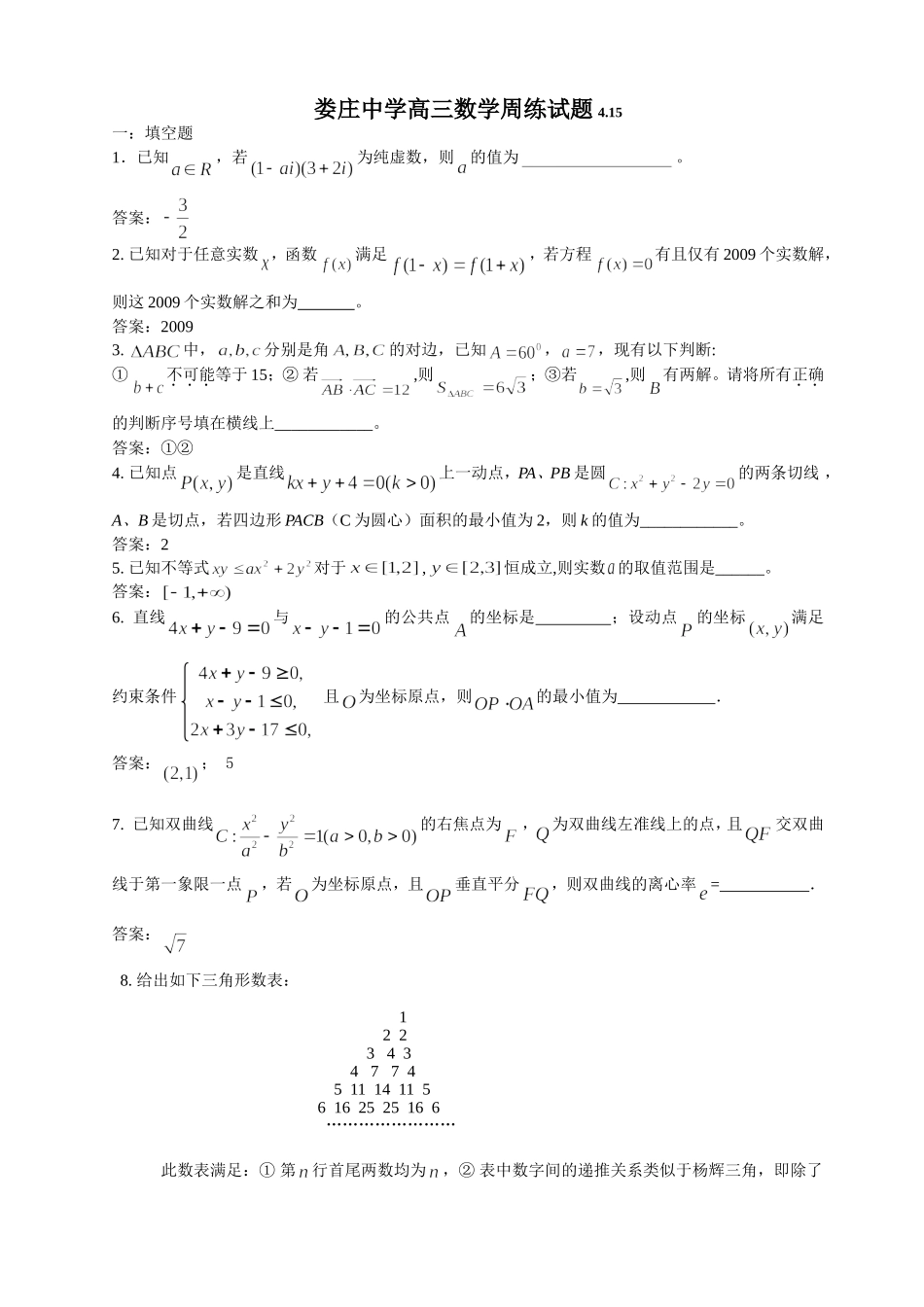 江苏省娄庄中学高三数学周练试题4.15_第1页