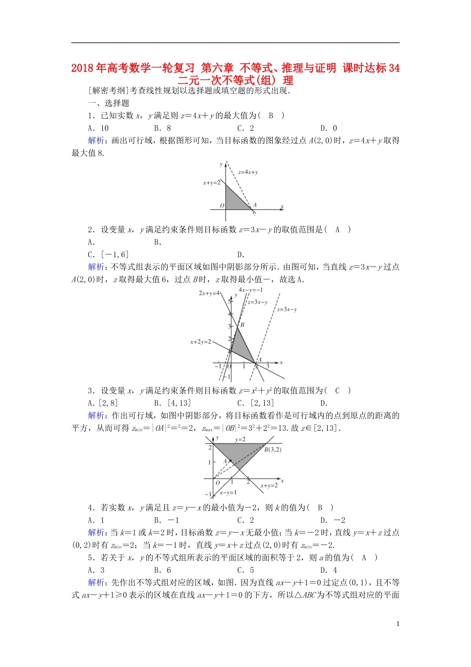 高考数学一轮复习 第六章 不等式、推理与证明 课时达标34 二元一次不等式(组) 理-人教版高三全册数学试题_第1页