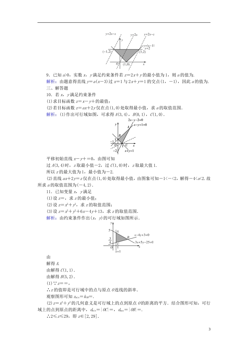 高考数学一轮复习 第六章 不等式、推理与证明 课时达标34 二元一次不等式(组) 理-人教版高三全册数学试题_第3页