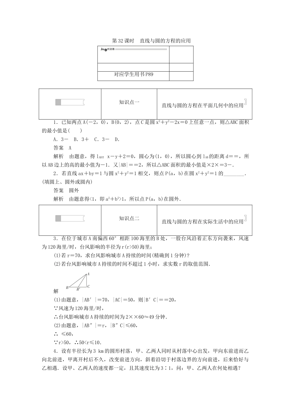 高中数学 第四章 圆与方程 4.2.3 直线与圆的方程的应用练习（含解析）新人教A版必修2-新人教A版高一必修2数学试题_第1页