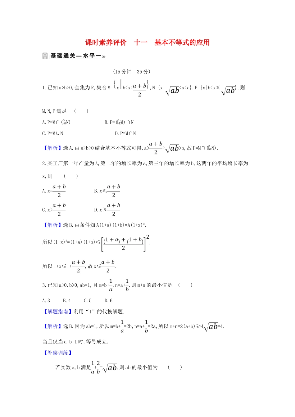高中数学 课时素养评价 十一 基本不等式的应用（含解析）北师大版必修1-北师大版高一必修1数学试题_第1页
