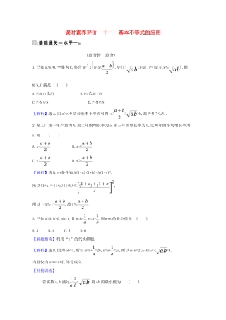高中数学 课时素养评价 十一 基本不等式的应用（含解析）北师大版必修1-北师大版高一必修1数学试题