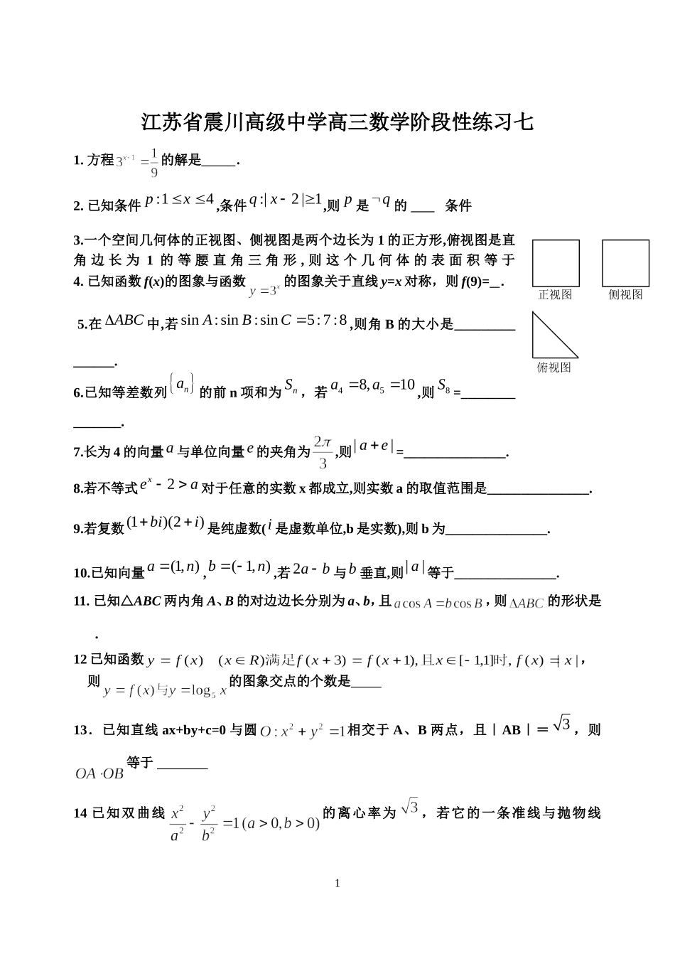 江苏省震川高级中学高三数学阶段性练习题七_第1页