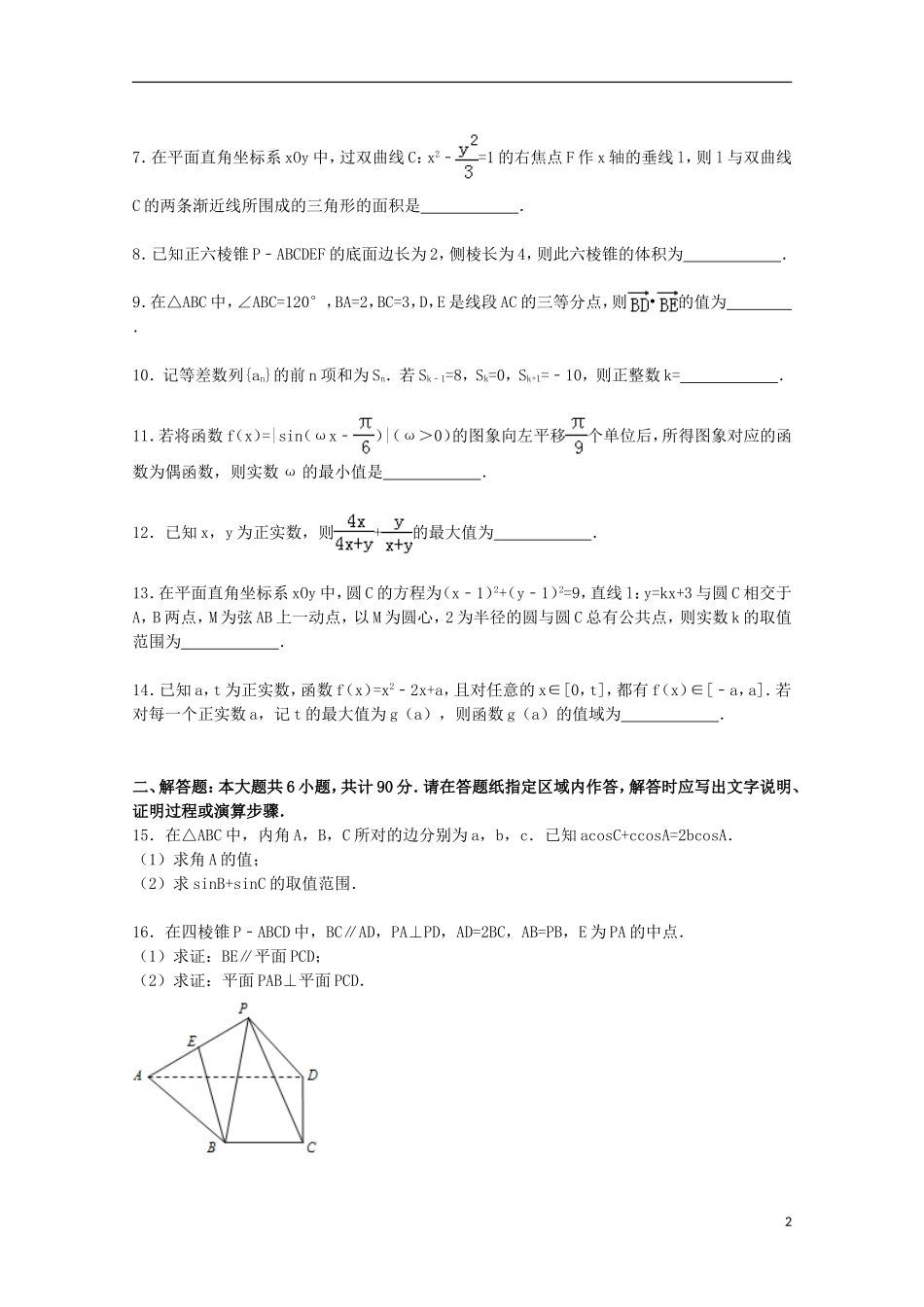 江苏省南京市高三数学下学期三模试卷（含解析）-人教版高三全册数学试题_第2页