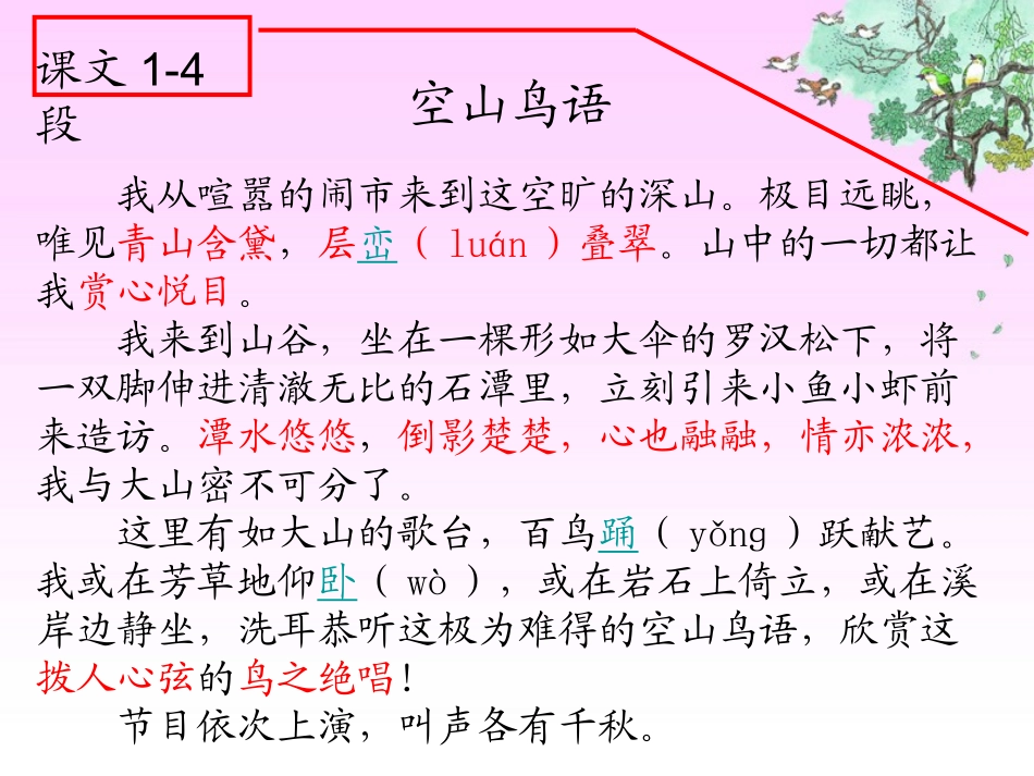 《空山鸟语》教学课件_第3页