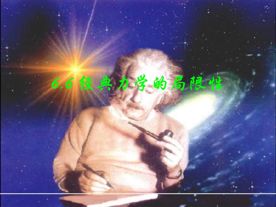 《经典力学的局限性》云2课件1_第1页