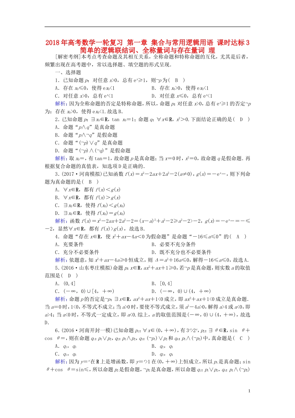 高考数学一轮复习 第一章 集合与常用逻辑用语 课时达标3 简单的逻辑联结词、全称量词与存在量词 理-人教版高三全册数学试题_第1页