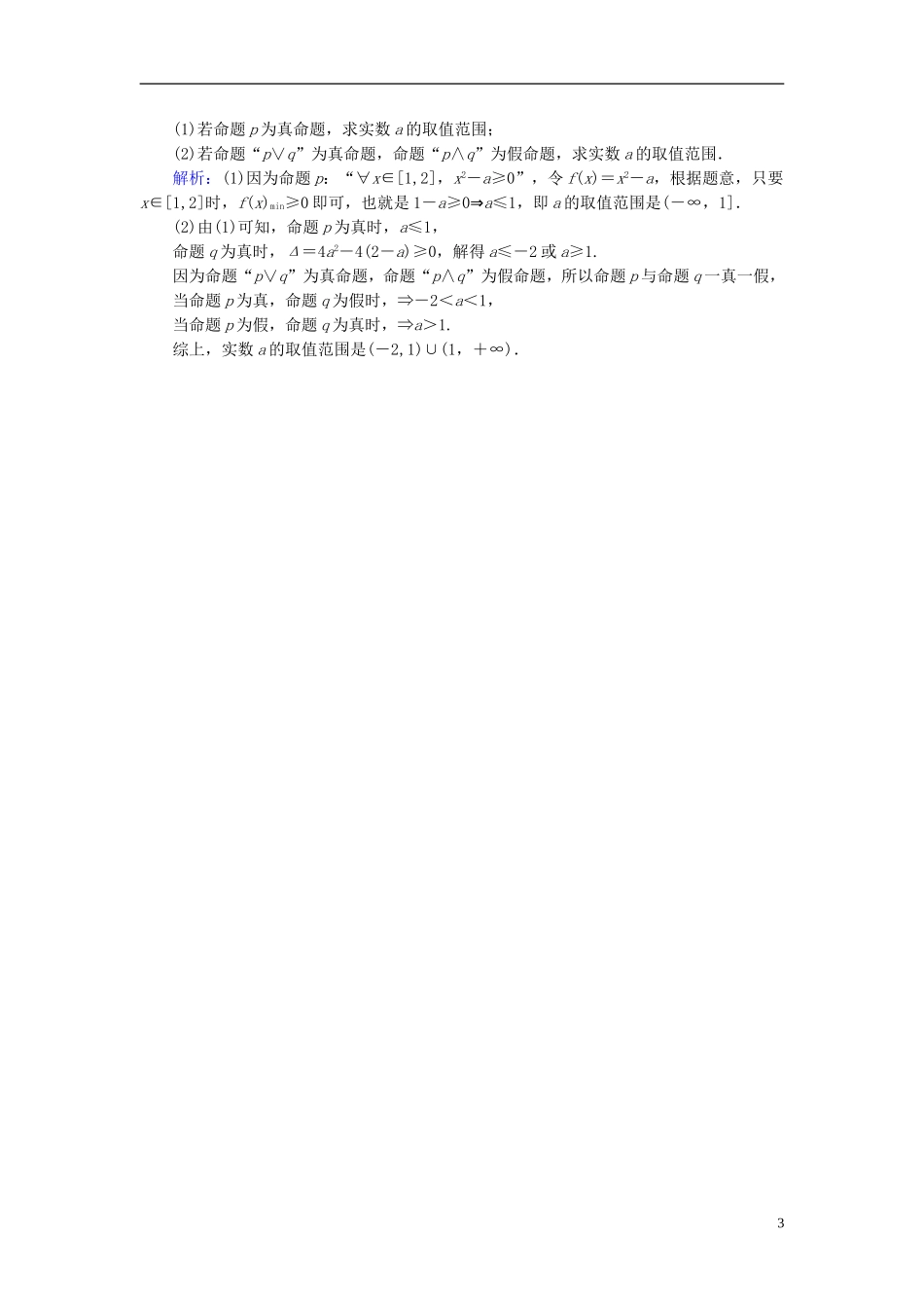 高考数学一轮复习 第一章 集合与常用逻辑用语 课时达标3 简单的逻辑联结词、全称量词与存在量词 理-人教版高三全册数学试题_第3页