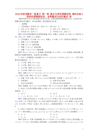 高考数学一轮复习 第一章 集合与常用逻辑用语 课时达标3 简单的逻辑联结词、全称量词与存在量词 理-人教版高三全册数学试题
