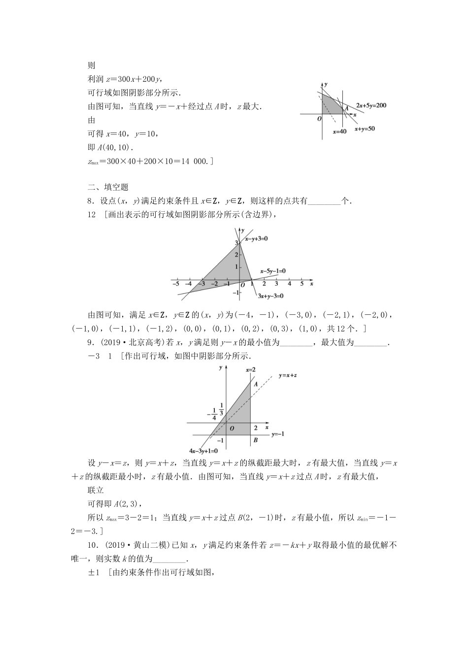 高考数学一轮复习 课后限时集训39 二元一次不等式（组）与简单的线性规划问题 理 北师大版-北师大版高三全册数学试题_第3页