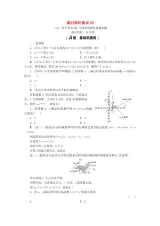 高考数学一轮复习 课后限时集训39 二元一次不等式（组）与简单的线性规划问题 理 北师大版-北师大版高三全册数学试题
