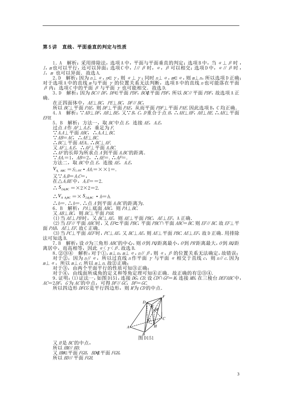 高考数学一轮复习 第八章 立体几何 第5讲 直线、平面垂直的判定与性质课时作业 理-人教版高三全册数学试题_第3页