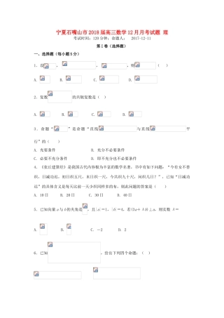 宁夏石嘴山市高三数学12月月考试题 理-人教版高三全册数学试题