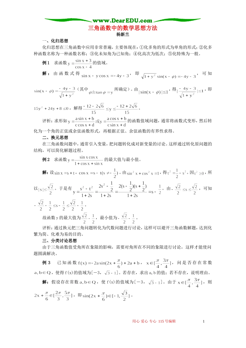 三角函数中的数学思想方法 学法指导 不分版本_第1页