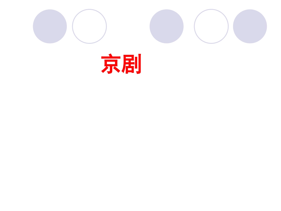 【历史】310《充满魅力的书画和戏曲艺术》二轮复习课件（新人教必修3）03_第1页