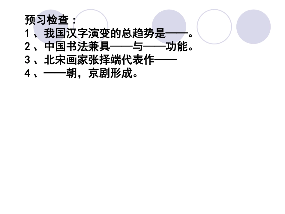 【历史】310《充满魅力的书画和戏曲艺术》二轮复习课件（新人教必修3）03_第3页