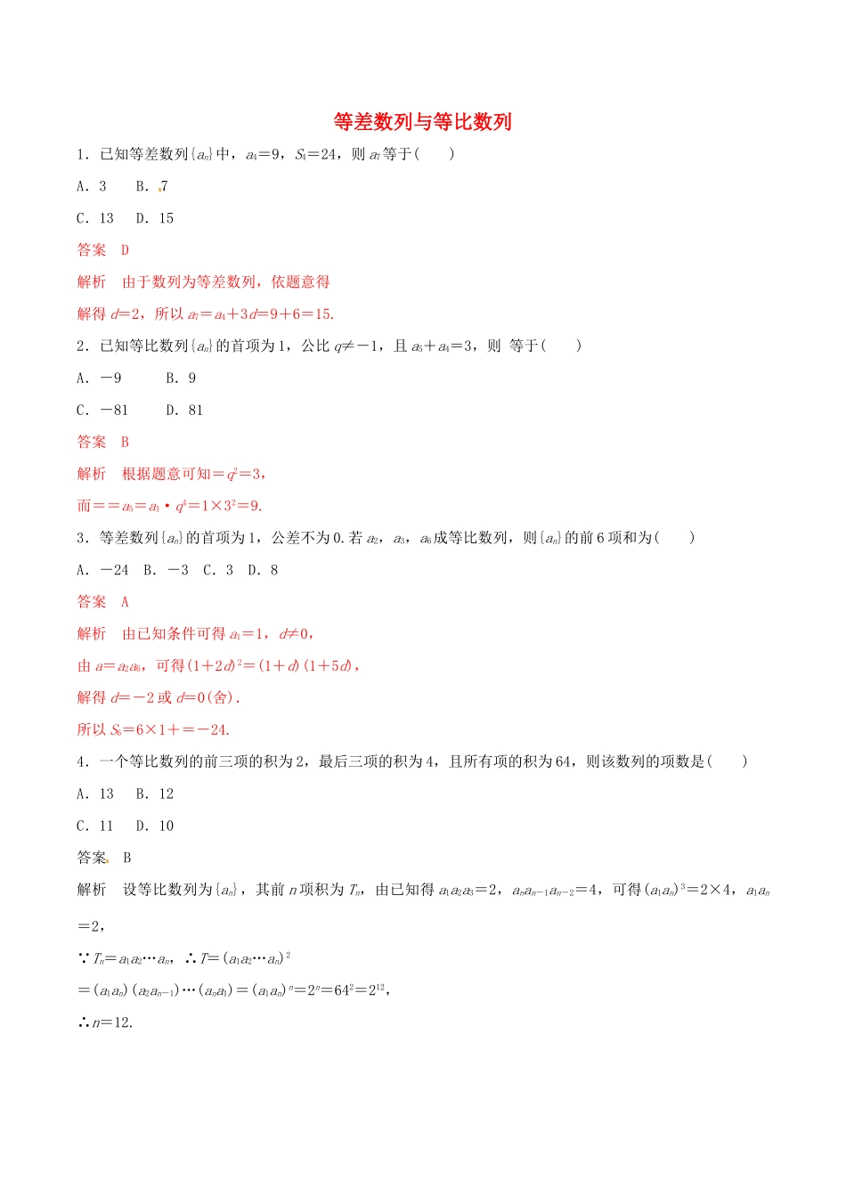 高考数学 考纲解读与热点难点突破 专题10 等差数列与等比数列（热点难点突破）文（含解析）-人教版高三全册数学试题_第1页