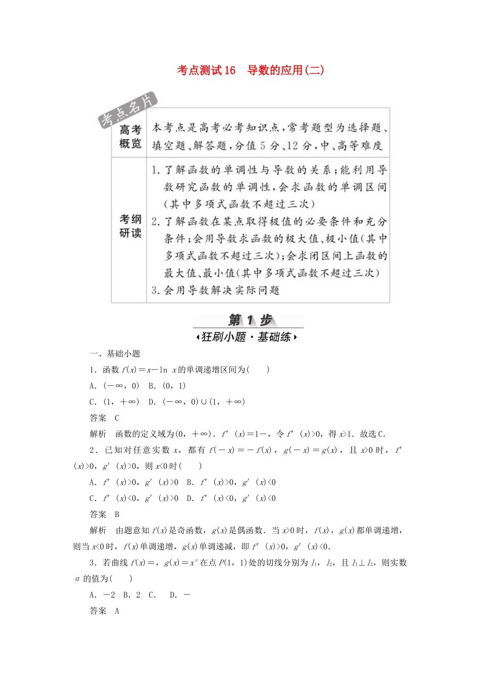 高考数学刷题首选卷 考点测试16 导数的应用（二）理（含解析）-人教版高三全册数学试题_第1页