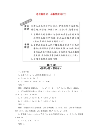 高考数学刷题首选卷 考点测试16 导数的应用（二）理（含解析）-人教版高三全册数学试题