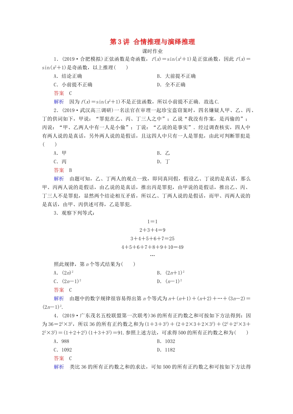 高考数学一轮复习统考 第12章 算法初步、复数、推理与证明 第3讲 合情推理与演绎推理课时作业（含解析）北师大版-北师大版高三全册数学试题_第1页