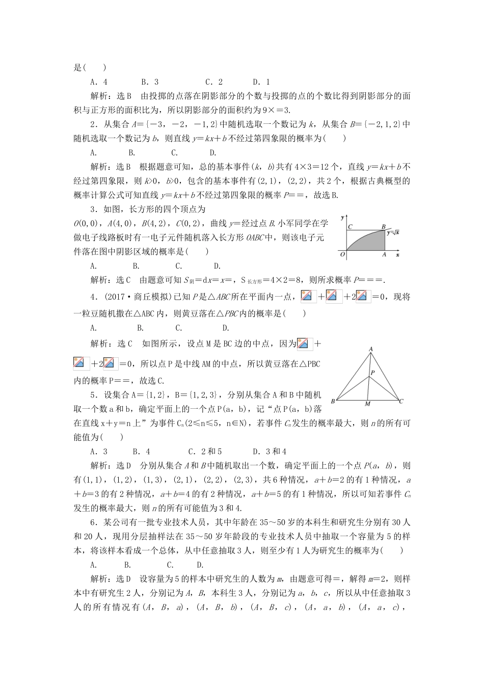 高考数学大一轮复习 第十一章 计数原理、概率、随机变量及其分布列 课时达标检测（五十七）古典概型与几何概型 理-人教版高三全册数学试题_第2页