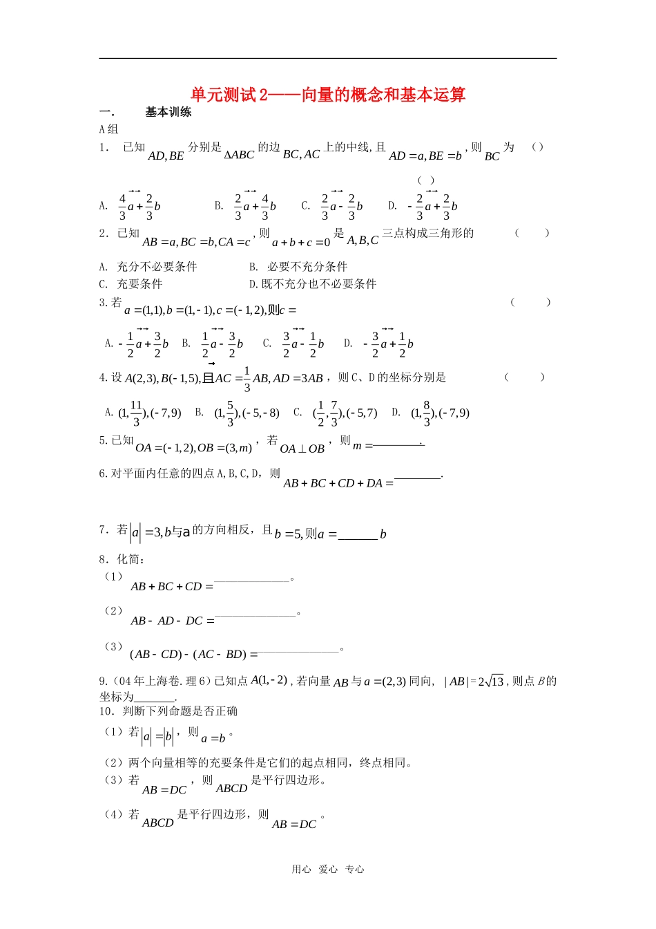 高中数学 向量的概念和基本运算2单元测试 新人教版必修4_第1页