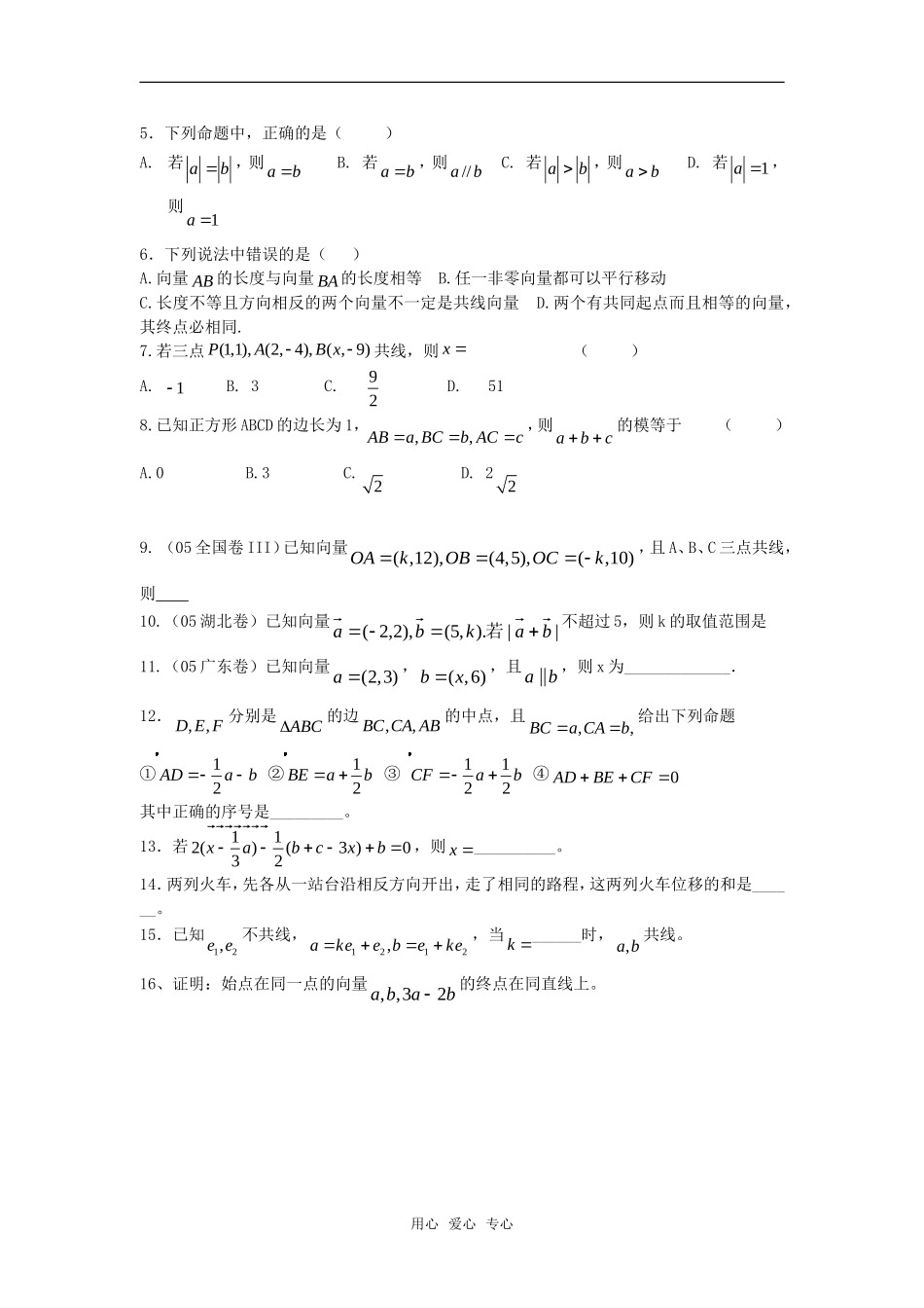 高中数学 向量的概念和基本运算2单元测试 新人教版必修4_第3页