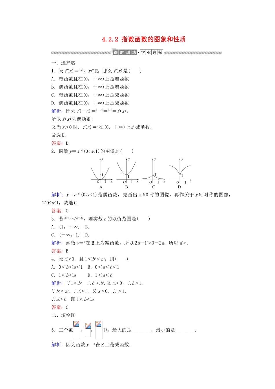 高中数学 第四章 指数函数与对数函数 4.2.2 指数函数的图象和性质课时作业（含解析）新人教A版必修第一册-新人教A版高一第一册数学试题_第1页