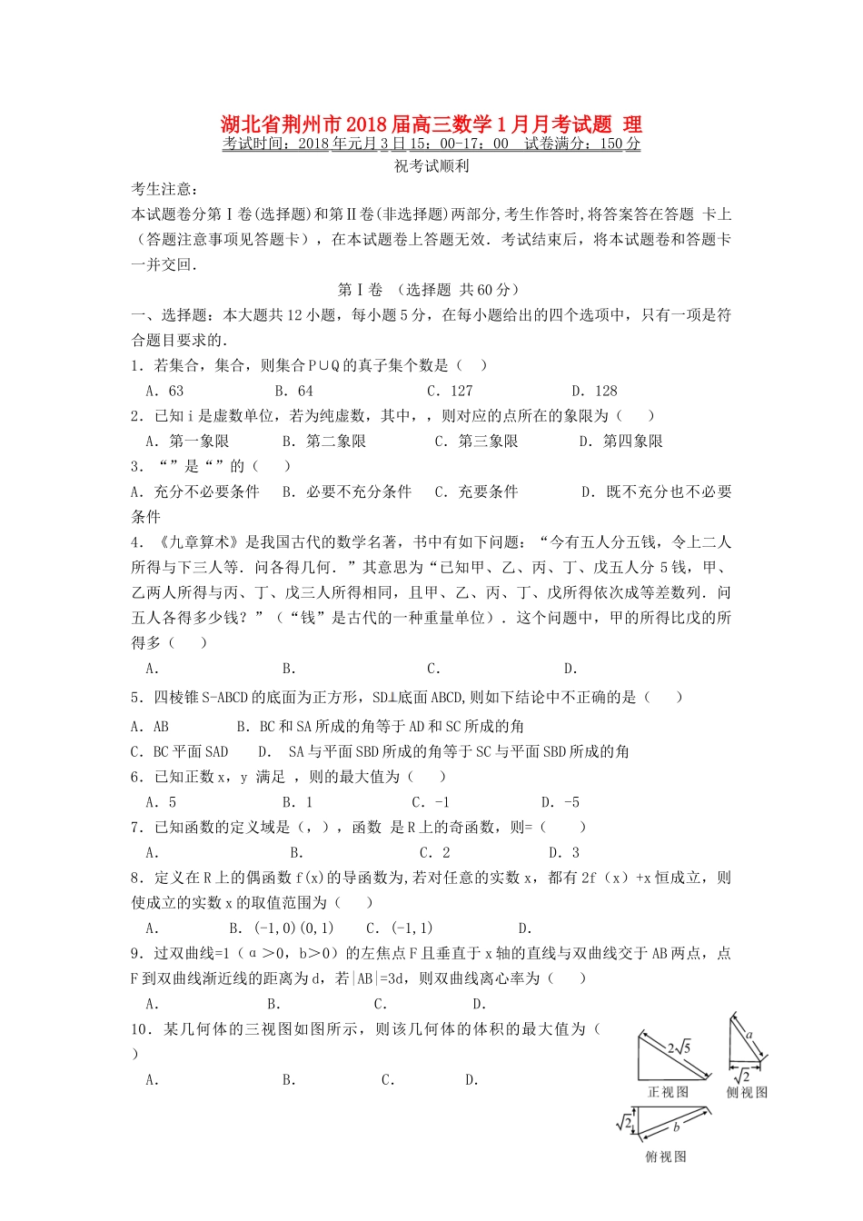 湖北省荆州市高三数学1月月考试题 理-人教版高三全册数学试题_第1页