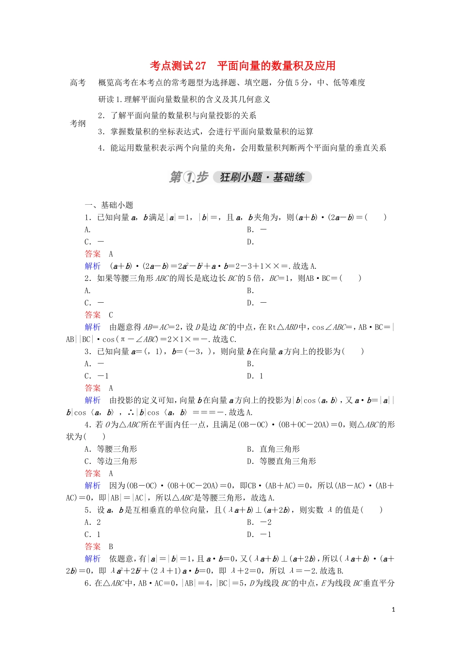 高考数学一轮复习 第一部分 考点通关练 第三章 三角函数、解三角形与平面向量 考点测试27 平面向量的数量积及应用（含解析）苏教版-苏教版高三全册数学试题_第1页
