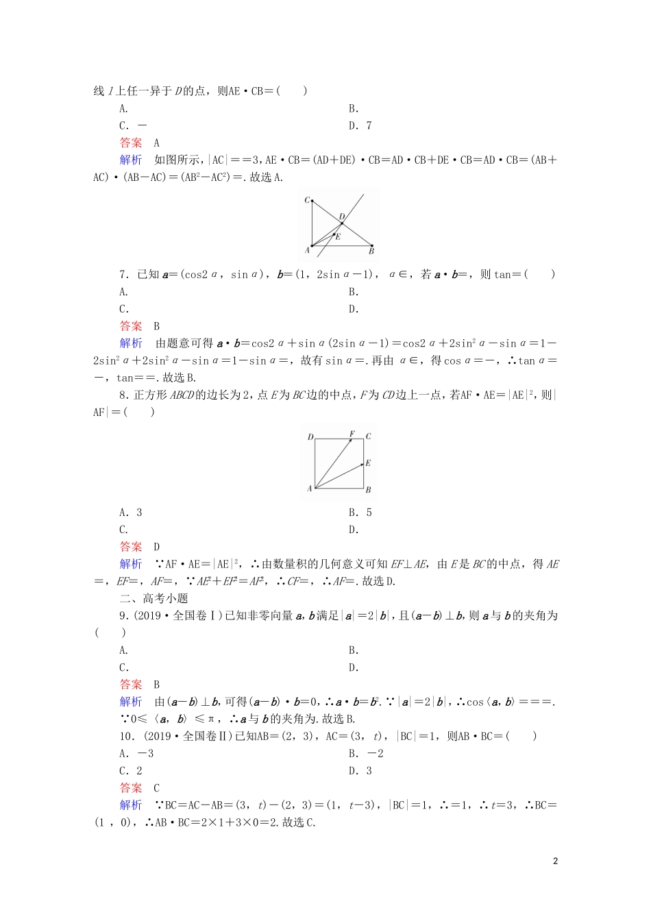 高考数学一轮复习 第一部分 考点通关练 第三章 三角函数、解三角形与平面向量 考点测试27 平面向量的数量积及应用（含解析）苏教版-苏教版高三全册数学试题_第2页
