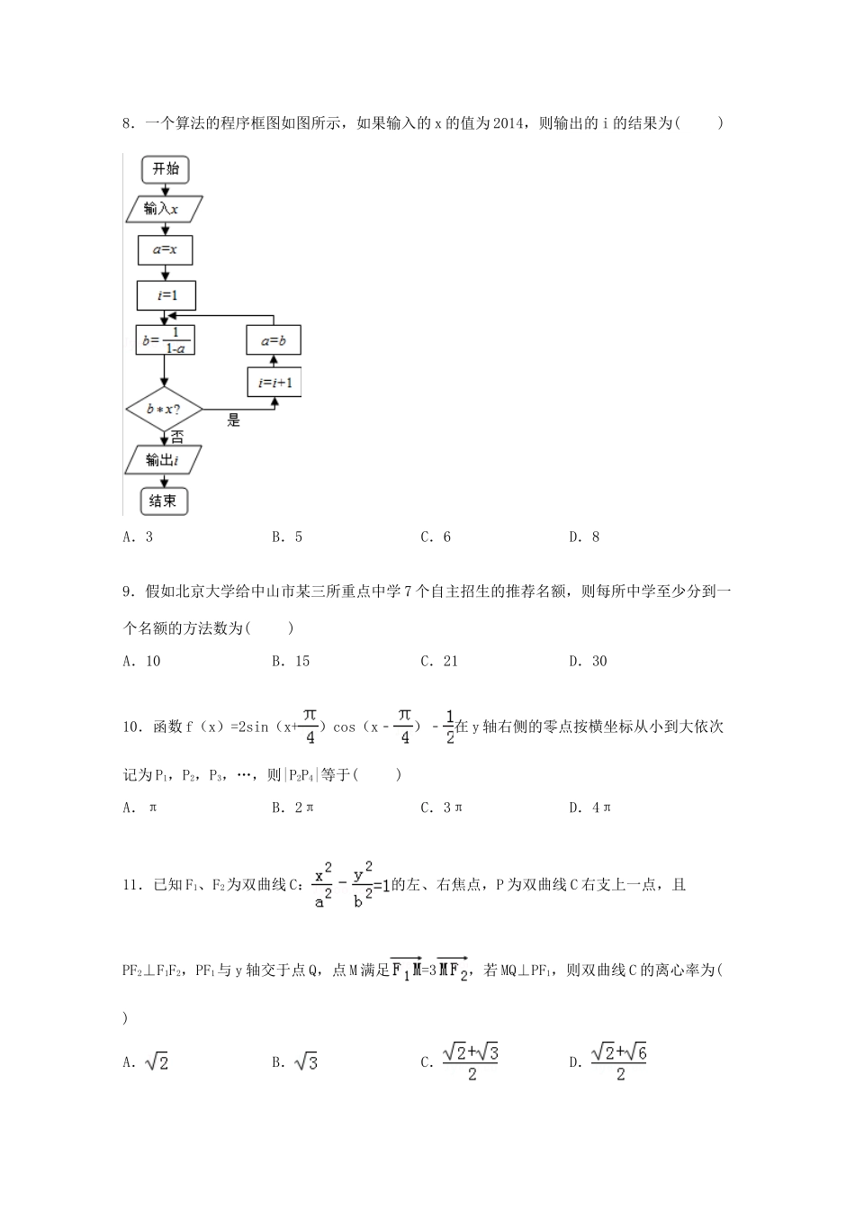 高考数学四模试卷 理（含解析）-人教版高三全册数学试题_第2页