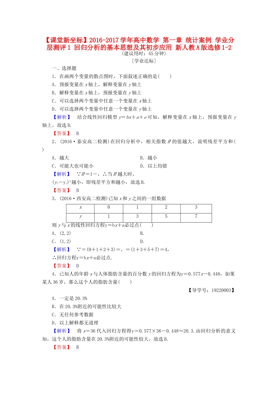 高中数学 第一章 统计案例 学业分层测评1 回归分析的基本思想及其初步应用 新人教A版选修1-2-新人教A版高一选修1-2数学试题_第1页