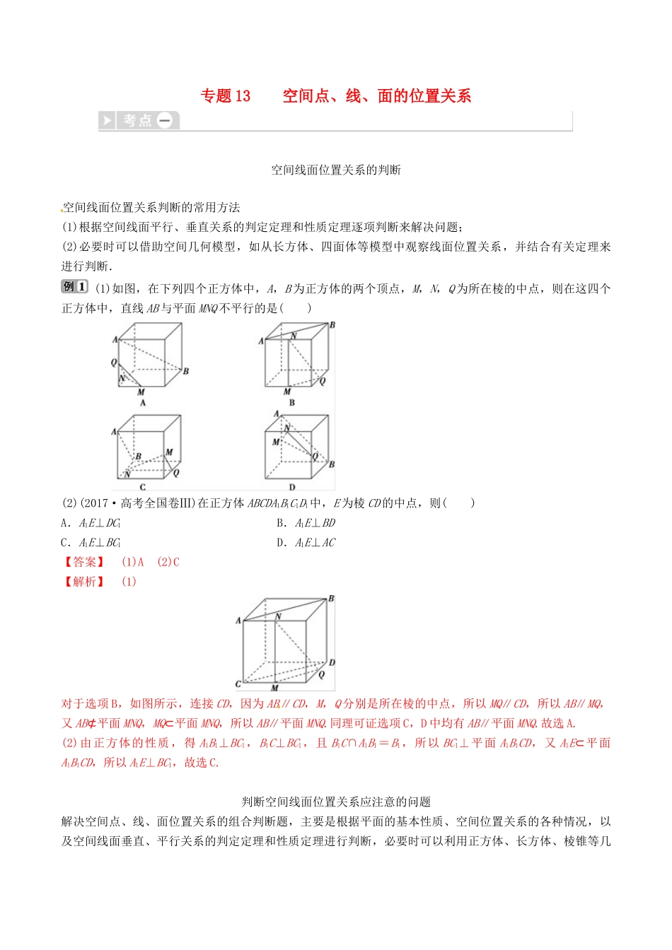 高考数学三轮冲刺 专题13 空间点、线、面的位置关系专项讲解与训练-人教版高三全册数学试题_第1页