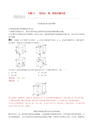 高考数学三轮冲刺 专题13 空间点、线、面的位置关系专项讲解与训练-人教版高三全册数学试题