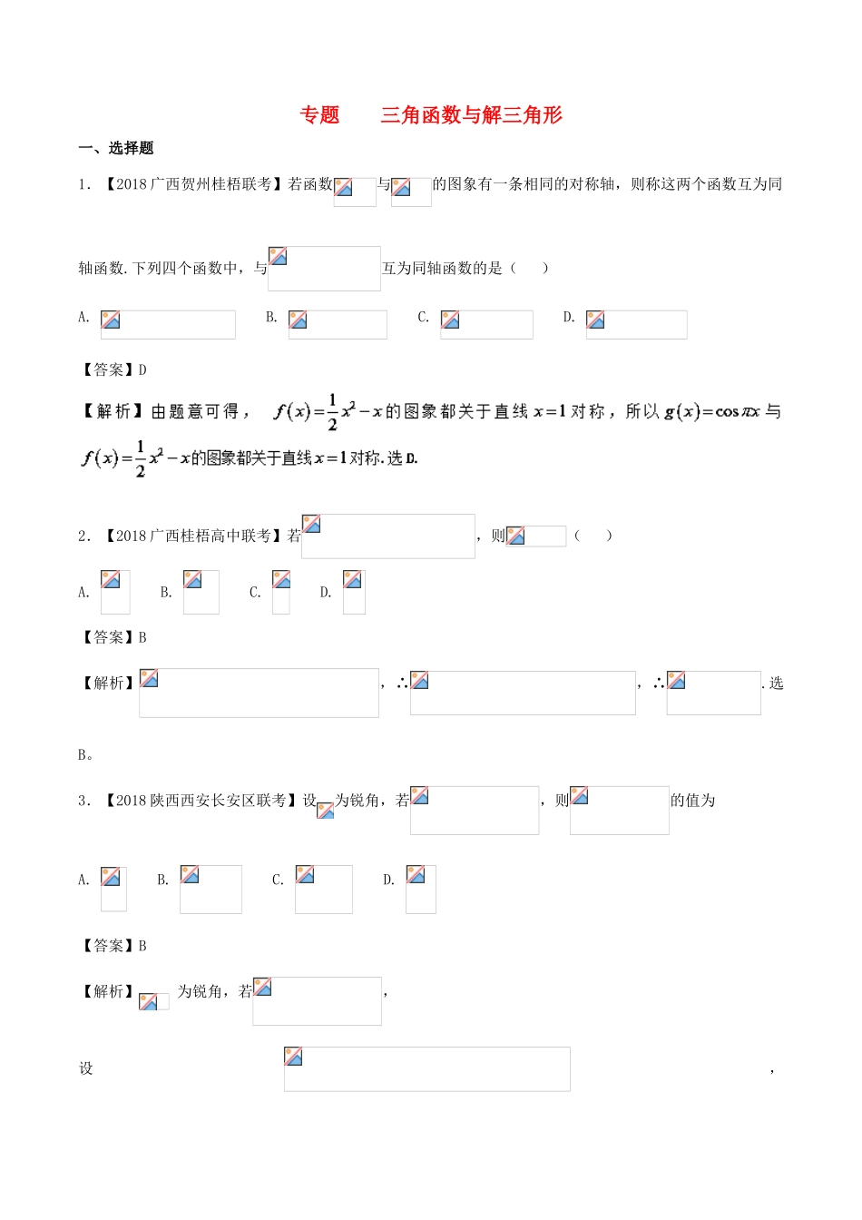 高考数学 模拟试卷分项（第02期）专题04 三角函数与解三角形-人教版高三全册数学试题_第1页