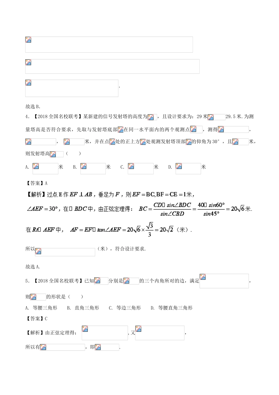 高考数学 模拟试卷分项（第02期）专题04 三角函数与解三角形-人教版高三全册数学试题_第2页