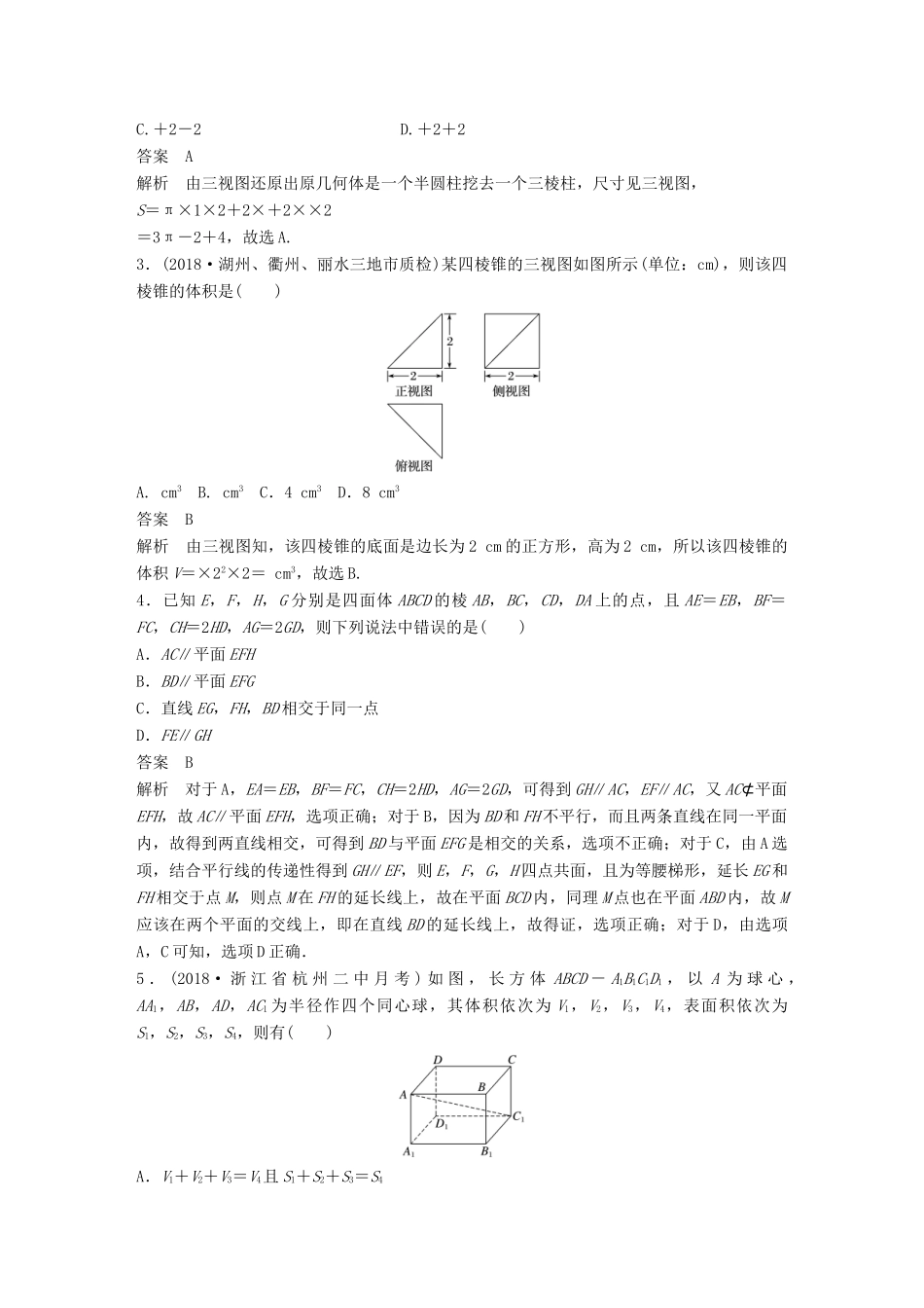 浙江省高考数学 优编增分练：107分项练6 立体几何-人教版高三全册数学试题_第2页