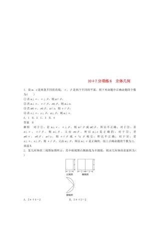 浙江省高考数学 优编增分练：107分项练6 立体几何-人教版高三全册数学试题