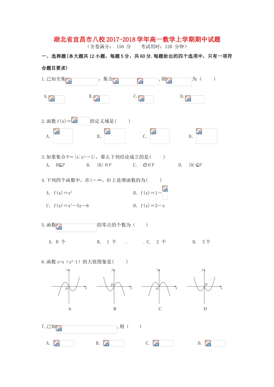 湖北省宜昌市八校高一数学上学期期中试题-人教版高一全册数学试题_第1页