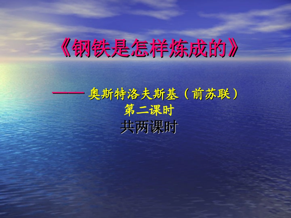 《钢铁是怎样炼成的》第二课时_第2页