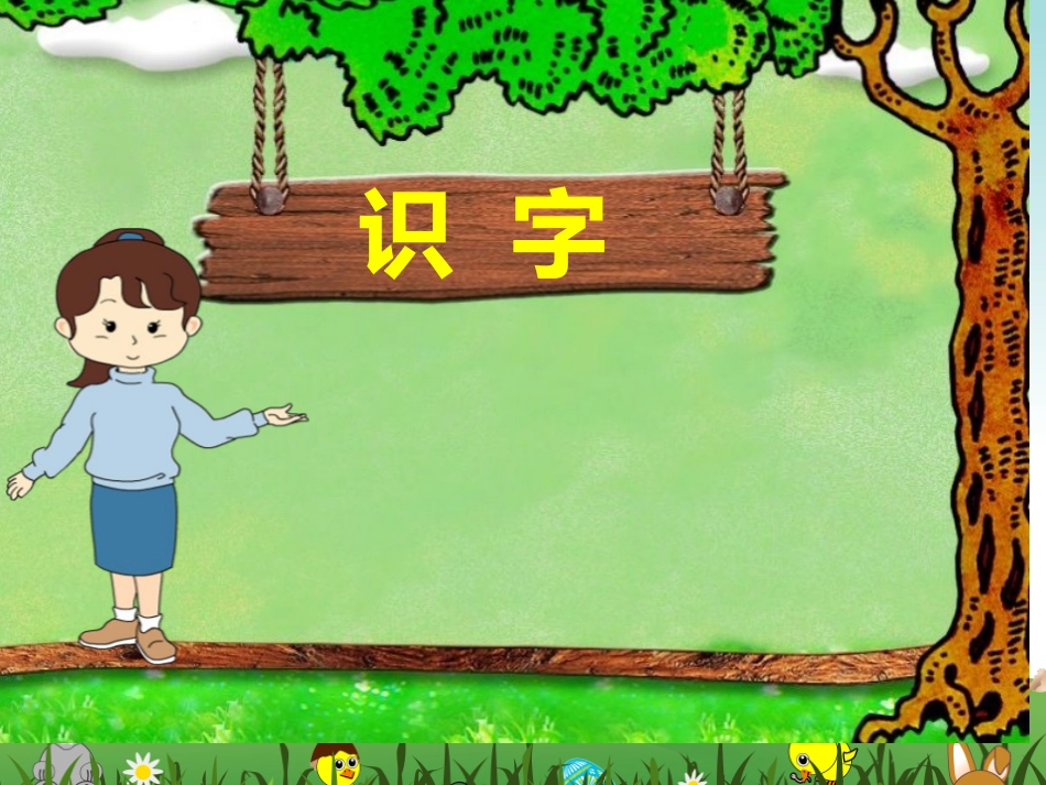 《金木水火土》识字课件_第1页