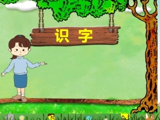 《金木水火土》识字课件