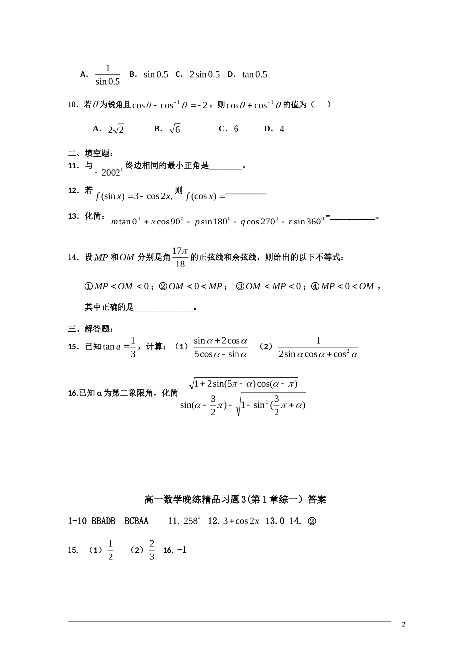 广东省中山市09-10学年高一数学下学期期末复习晚练3（必修4第1章综合一）_第2页