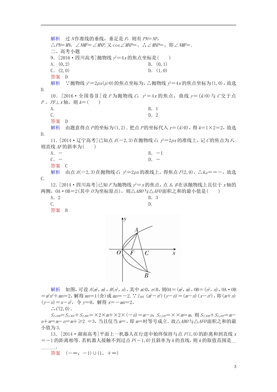 高考数学 考点通关练 第七章 平面解析几何 50 抛物线试题 文-人教版高三全册数学试题_第3页