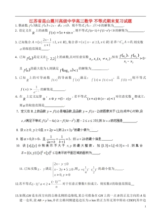 江苏省昆山震川高级中学高三数学 不等式期末复习试题