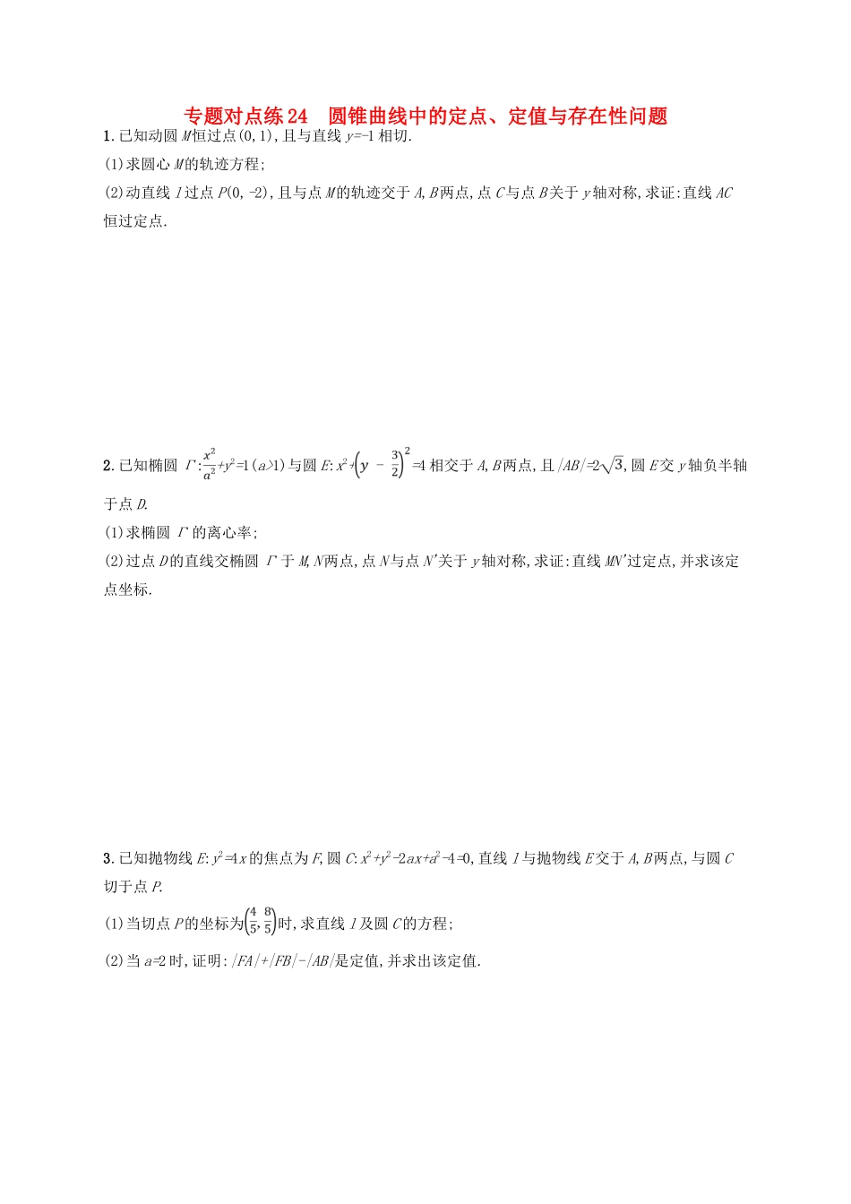 高考数学二轮复习 专题七 解析几何 专题对点练24 圆锥曲线中的定点、定值与存在性问题 文-人教版高三全册数学试题_第1页