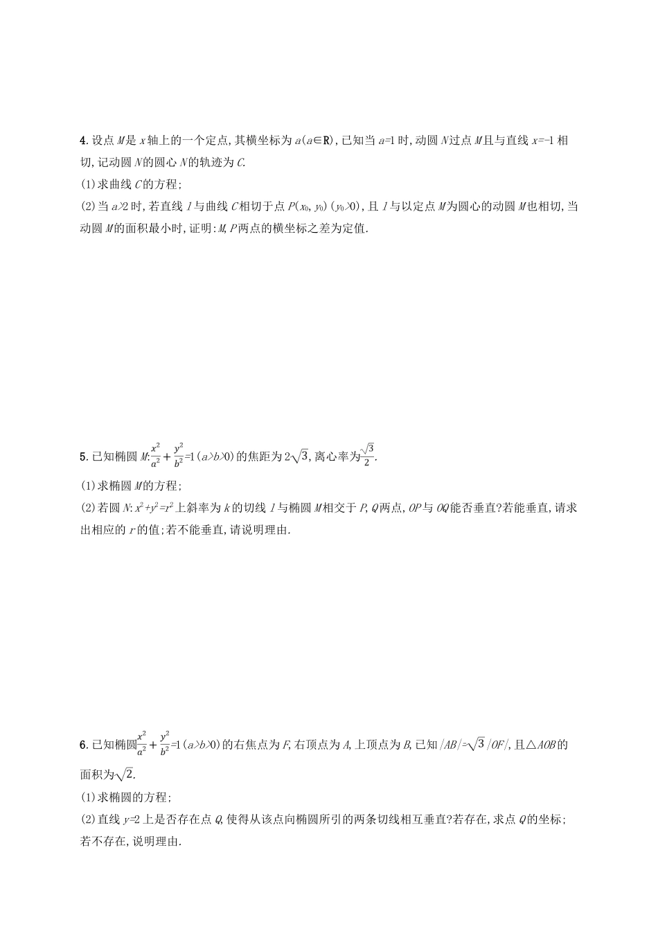 高考数学二轮复习 专题七 解析几何 专题对点练24 圆锥曲线中的定点、定值与存在性问题 文-人教版高三全册数学试题_第2页