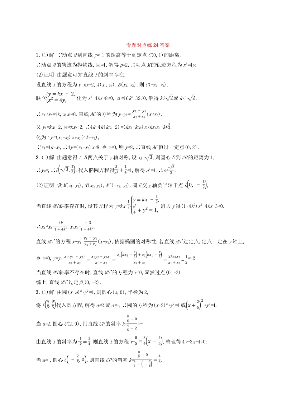 高考数学二轮复习 专题七 解析几何 专题对点练24 圆锥曲线中的定点、定值与存在性问题 文-人教版高三全册数学试题_第3页