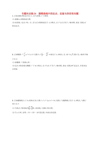 高考数学二轮复习 专题七 解析几何 专题对点练24 圆锥曲线中的定点、定值与存在性问题 文-人教版高三全册数学试题